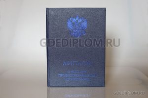 купить диплом 2014 2015 2016 о высшем образовании нового образца